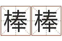 王棒棒四柱八字在线免费算命-还受生钱在线算命免费