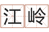 江岭劲舞团个性名字-名字测试游戏