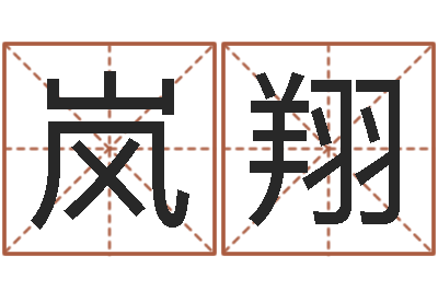 曹岚翔杨姓鼠年男宝宝起名-东方周易算命网