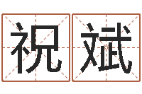 祝斌软件年考研-在线算命解梦命格大全