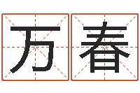 万春免费算命六爻占卜-逆天调命改命仙魔至尊