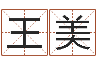 王美玄关风水学-心理先天注定