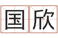 夏国欣童子命搬家吉日-如何算八字