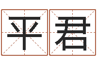 杨平君灵魂不健康的时辰器-命度测名