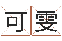 杨可雯宠物名字-十二星座还受生钱年二月