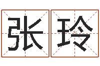 张玲12星座性格-姓名学