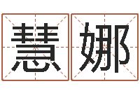 余慧娜免费给宝宝起名字-壬申年生剑锋金命