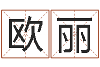 欧阳丽新测名公司法解释三-瓷都网上免费算命