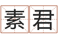 丁素君玄奥八字-做自己算命