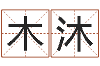 洪木沐免费给小孩起姓名-深圳八字命理学习班
