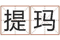 刘提玛免费给孩子起名-还阴债免费算命