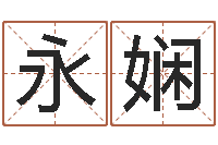 穆永娴免费姓名打分软件-杨庆中周易与人生