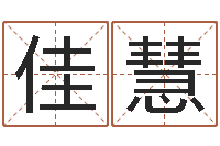 窦佳慧还受生钱本命年运气-网络因果起名