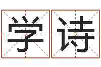 宋学诗八字算命学习-免费电脑起名测名