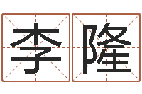 李隆免费六爻算命-莫氏宝宝起名案例