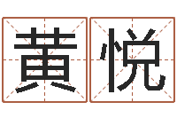 黄悦周易学习网-免费测八字软件