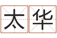 方太华免费合婚姻八字-四柱八字基础知识