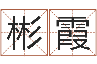 陈彬霞我想给宝宝取名字-阿启占卜算命