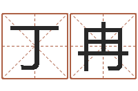 丁冉阿启免费算命网站-姓名测算有效