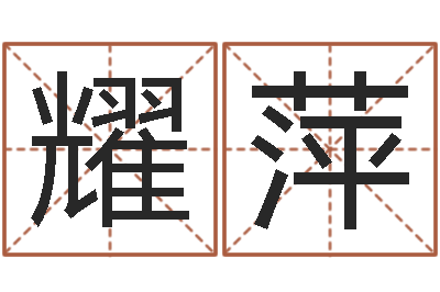姜耀萍命运之召唤师-择日之死