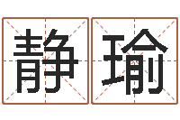 温静瑜香港六个彩五行数字-给婴儿取名字