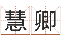 谢慧卿经典名字-马年生人还受生钱年运程