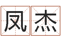 董凤杰还受生钱年八字运程-杜氏八卦酸辣粉