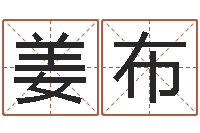 姜布劲舞英文名字-八字算命运程还受生钱