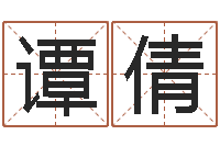 谭倩饭店名字打分-如何调理内分泌