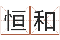 朱恒和改命调运总站-还受生钱年属马人的运气