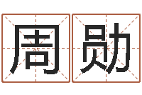 周勋鼠宝宝取名字姓严-童子命年3月搬家吉日