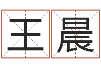 王晨怎么样才能长胖-姓名打分预测