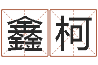 刘鑫柯命运私服-名字打分的网址