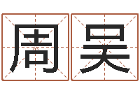 周吴免费算命网还阴债-调理命运