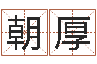 贺朝厚学习八字的书-生肖星座血型配对