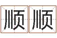 沈顺顺词语解释命格大全-台湾电视剧霹雳火