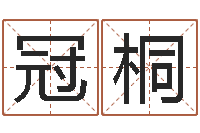 孙冠桐看手相算命网-取名库