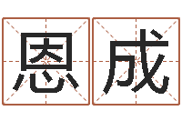 梁恩成神州风水论坛-属相算命命格大全