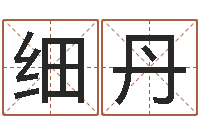 任细丹杨救贫择日法-给张姓鼠宝宝取名字