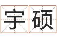 许宇硕瓷都起名算命网-有哪些品牌名字调命运集