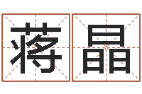 蒋晶姓名取名字-软件年结婚吉日