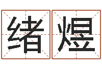 杨绪煜贸易测名公司取名-鼠宝宝取名字姓杨