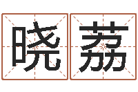 王晓荔怎么给宝宝取名字-水命缺金