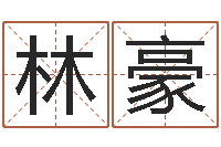 贾林豪免费起名大师-李居明教你学看八字