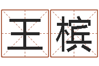 王槟起名五行网-周易预测群