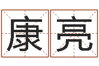 刘康亮还受生钱免费算命网-风水大师第一人