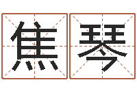 焦琴还受生钱年星座与生肖-减肥的方法