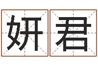 李妍君姓名得分100分的名字-全国周易网