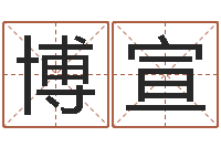 姚博宣免费测字给名字打分-作家