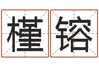 梁槿镕学习周易心得-李居明姓名改运学